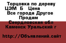 Торцовка по дереву  ЦЭМ-3Б › Цена ­ 45 000 - Все города Другое » Продам   . Свердловская обл.,Каменск-Уральский г.